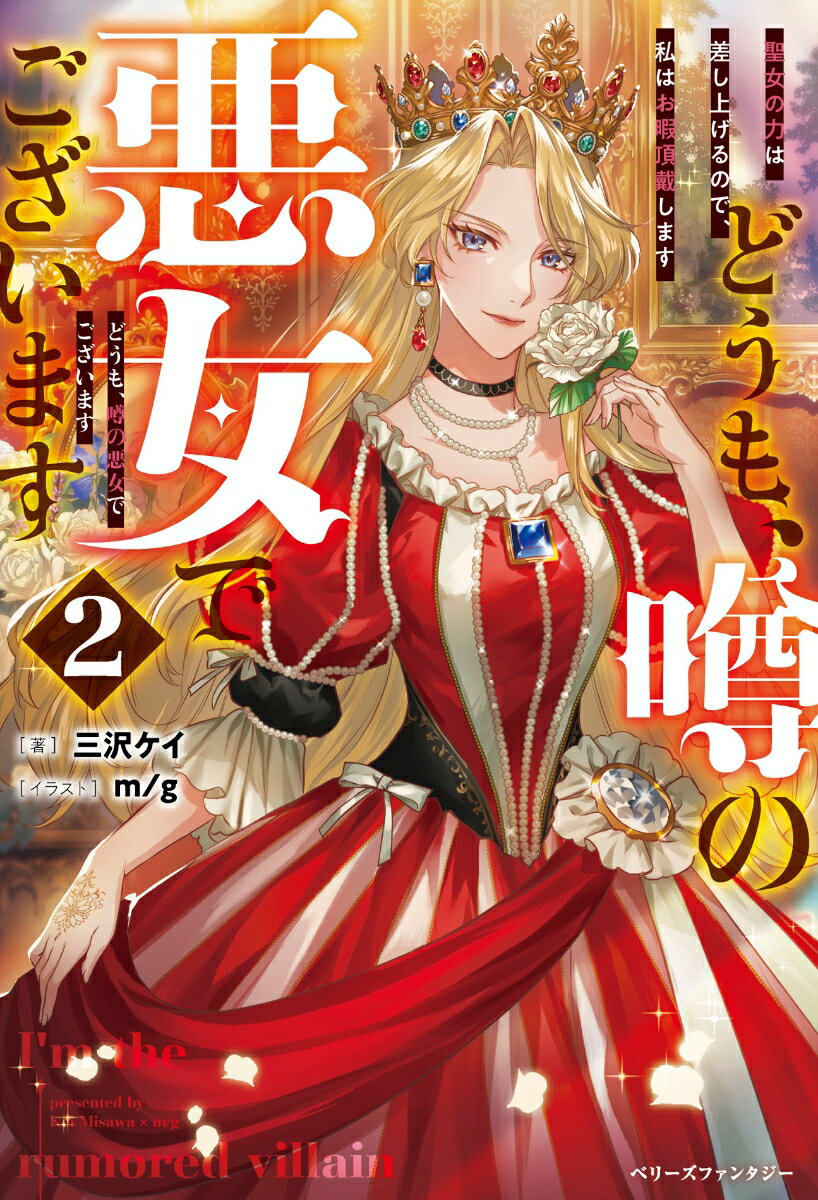 【中古】どうも、噂の悪女でございます 聖女の力は差し上げるので、私はお暇頂戴します 2/スタ-ツ出版/三沢ケイ（単行本）