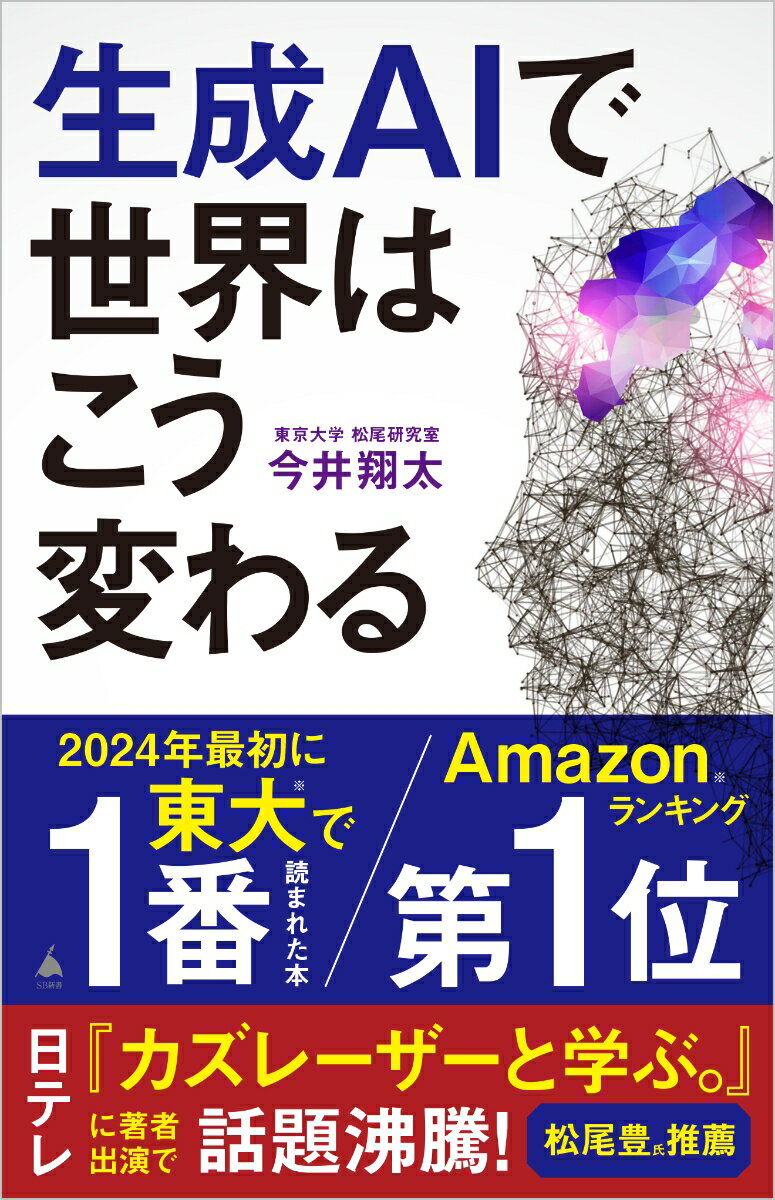 【中古】生成AIで世界はこう変わる/SBクリエイティブ/今井翔太（新書）のサムネイル