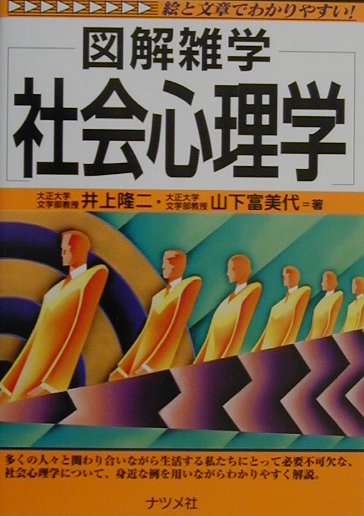 【中古】社会心理学 図解雑学 絵と文章でわかりやすい！ /ナツメ社/井上隆二（単行本（ソフトカバー））