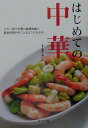 【中古】はじめての中華 この一冊で中華の基礎知識と基本料理が手にとるように /ナツメ社/藤田裕子(単行本)
