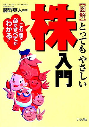 【中古】図解とってもやさしい株入門 これ一冊で必ずすべてがわかる！/ナツメ社/藤野英人（単行本）