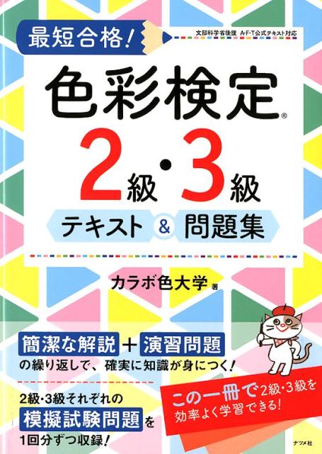 【中古】最短合格!色彩検定2級・3級テキスト&問題集 /ナツメ社/カラボ色大学(単行本)