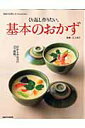 【中古】くり返し作りたい、基本のおかず 初めて台所に立つ人のために。 /角川マガジンズ/江上栄子(ムック)