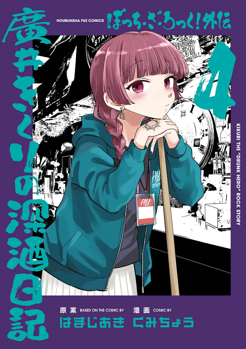 Premium （Youth） - 【中古】ぼっち・ざ・ろっく！外伝　廣井きくりの深酒日記 4/芳文社/はまじあき（コミック）