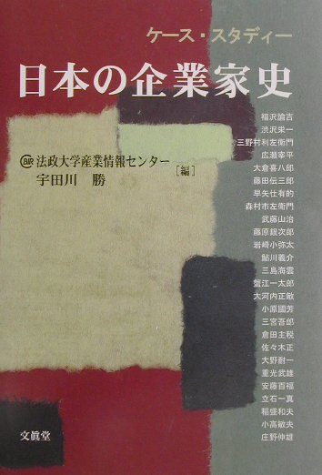 【中古】ケ-ス・スタディ-日本の企業家史/文眞堂/法政大学産業情報センタ-（単行本）
