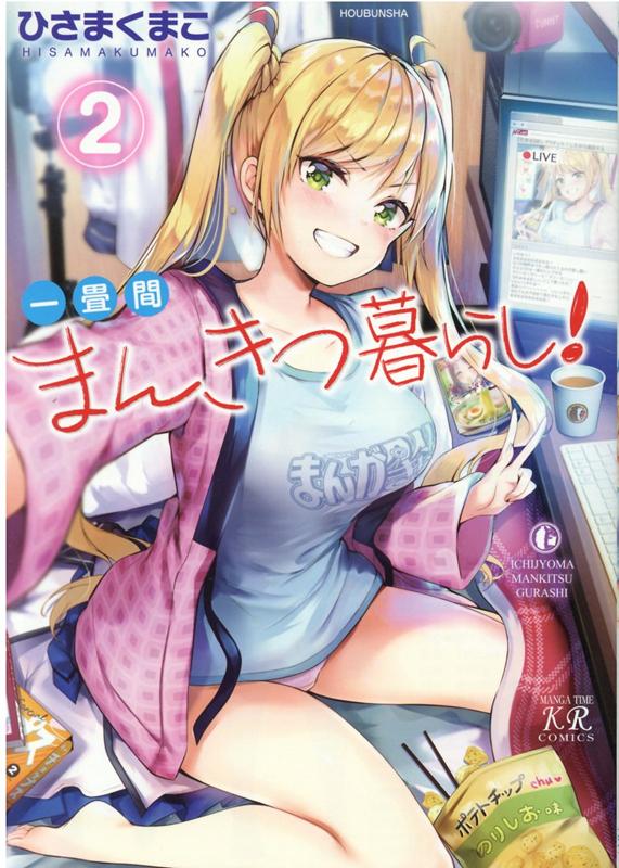 【中古】一畳間まんきつ暮らし！ 2 /芳文社/ひさまくまこ（コミック）