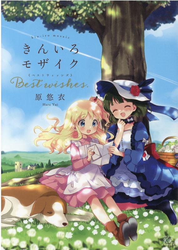 【中古】きんいろモザイクBest wishes． /芳文社/原悠衣（コミック）