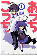 【中古】あっちこっち　コミック　1-10巻セット （芳文社）（コミック） 全巻セット