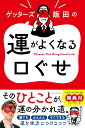 【中古】ゲッターズ飯田の運がよくなる口ぐせ/プレジデント社/ゲッターズ飯田(単行本(ソフトカバー))