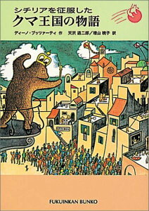 【中古】シチリアを征服したクマ王国の物語 /福音館書店/ディ-ノ・ブッツァ-ティ(単行本)