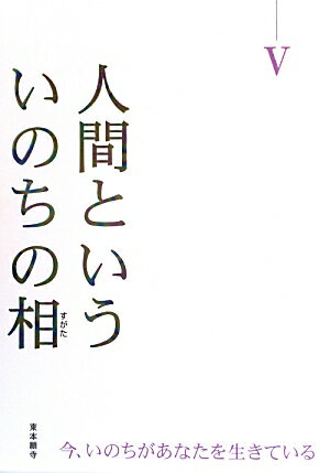 【中古】人間といういのちの相 今、いのちがあなたを生きている 5 /真宗大谷派（東本願寺出版部）/中島岳志（単行本）