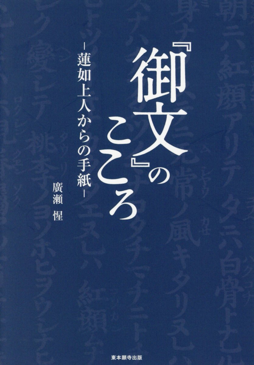 【中古】『御文』のこころ 蓮如上人からの手紙 /真宗大谷派（東本願寺出版部）/廣瀬惺（単行本）