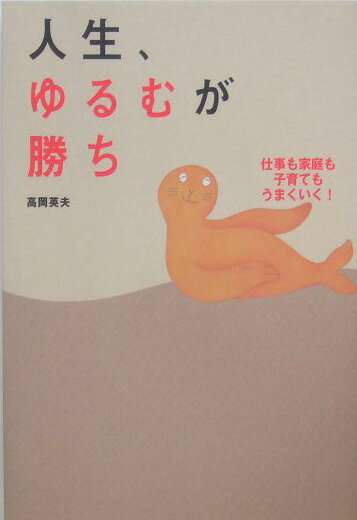 【中古】人生、ゆるむが勝ち /マキノ出版/高岡英夫（単行本）
