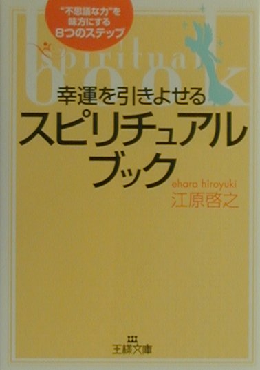 【中古】幸運を引きよせるスピリチュアル・ブック /三笠書房/江原啓之（文庫）