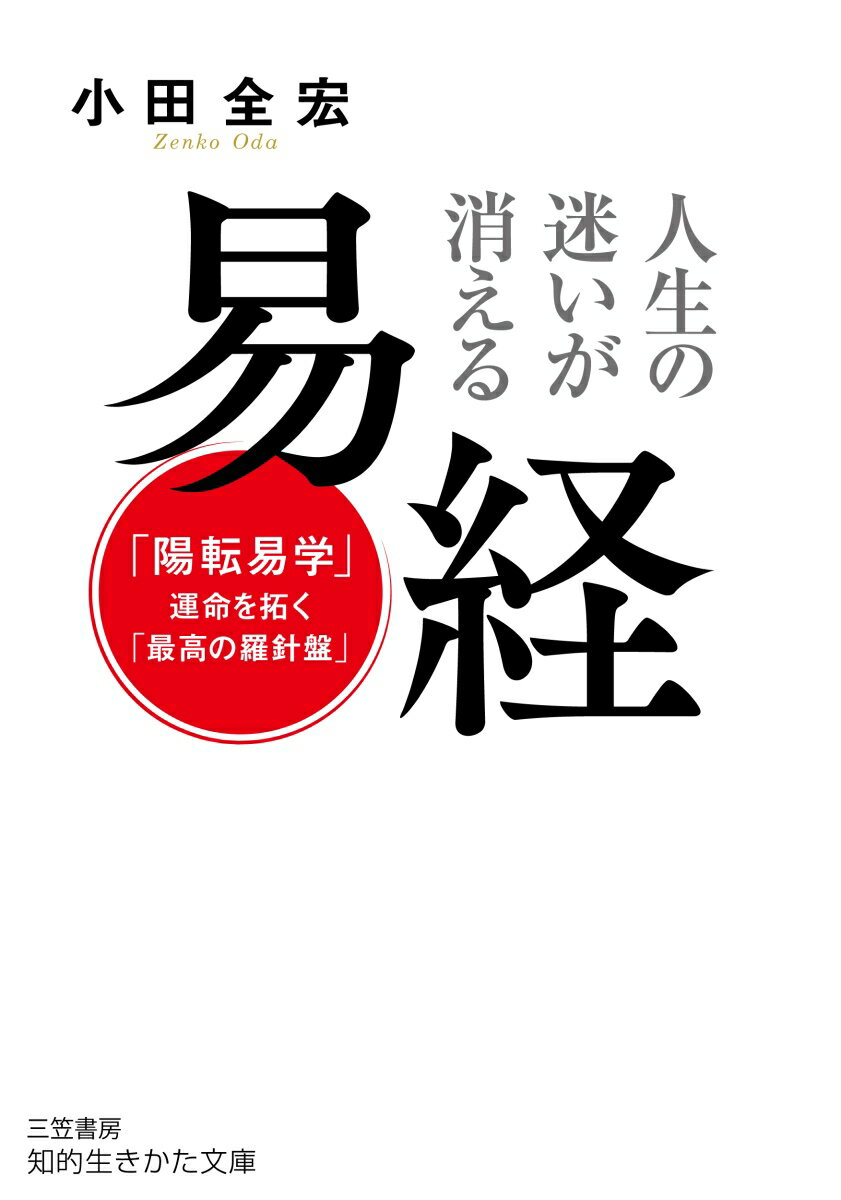 【中古】人生の迷いが消える　易経 「陽転易学」--運命を拓く「最高の羅針盤」/三笠書房/小田全宏（文庫）