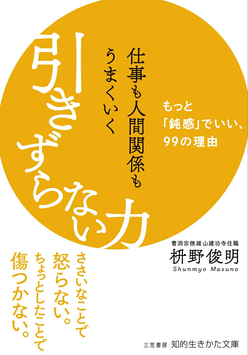 【中古】仕事も人間関係もうまくいく引きずらない力 もっと「鈍感」でいい、99の理由/三笠書房/枡野俊..