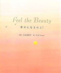 【中古】Feel the beauty幸せになるのよ! /木耳社/小山美秀子(単行本)