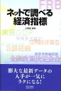 【中古】ネットで調べる経済指標 /マイナビ出版/久保田博幸(単行本(ソフトカバー))