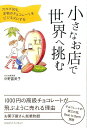 【中古】小さなお店で世界へ挑む カカオ80%、本物のチョコレ-トをビジネスにする /クロスメディア・マ-ケティング/中野富美子(単行本(ソフトカバー))