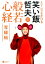 【中古】えてこでもかける笑い飯哲夫訳般若心経写経帖 /ヨシモトブックス/笑い飯哲夫(単行本(ソフトカバー)) 1,185円