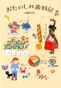 【中古】おたのしみ歳時記 /ワニブックス/杉浦さやか(単行本(ソフトカバー))