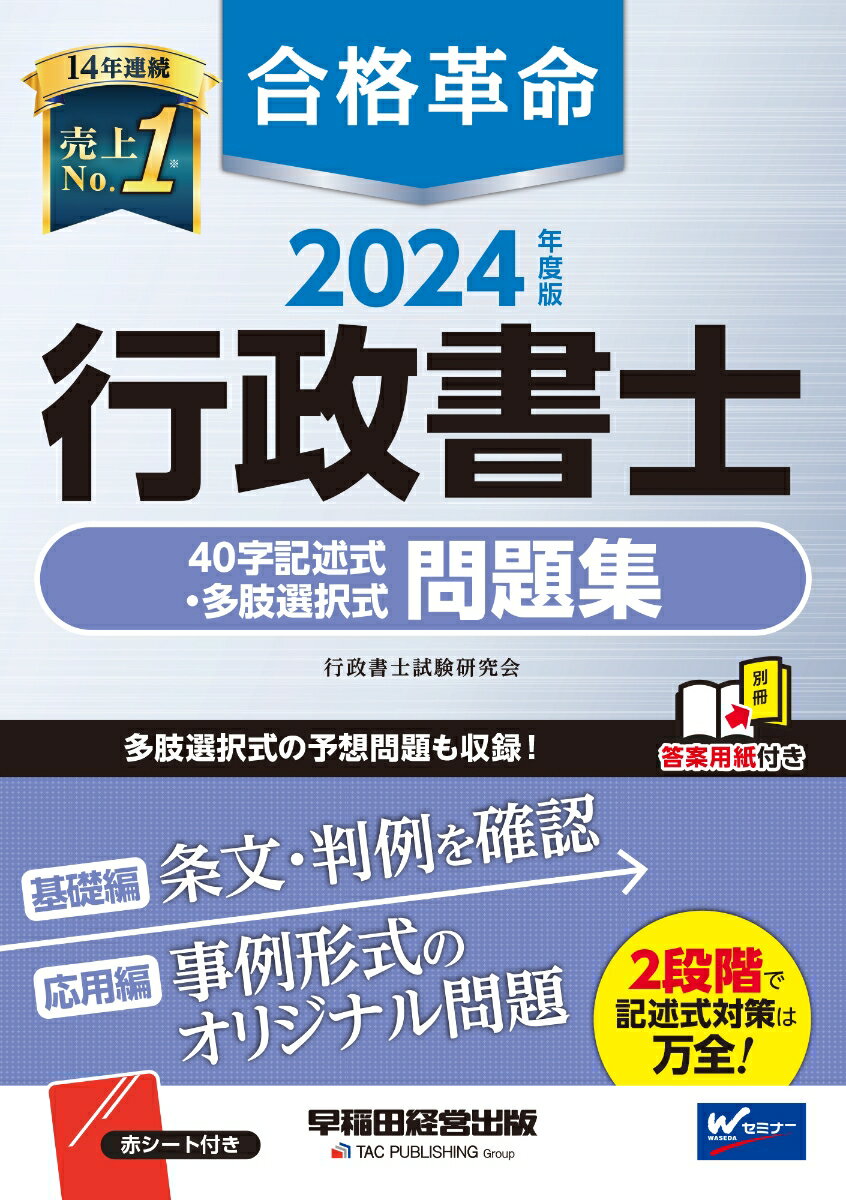 【中古】合格革命行政書士40字記述式・多肢選択式問題集 2024年度版/早稲田経営出版/行政書士試験研究会（単行本）