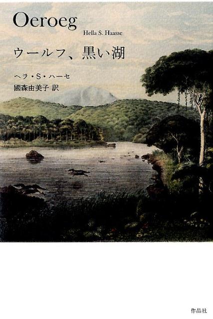 【中古】ウールフ、黒い湖 /作品社/ヘラ・S・ハーセ（単行本）