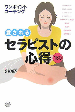 【中古】愛されるセラピストの心得160 ワンポイントコ-チング /BABジャパン/久永陽介（単行本）