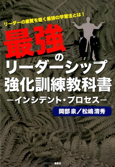 【中古】最強のリーダーシップ強化訓練教科書 インシデント・プロセス /鳥影社/岡部泉(単行本)
