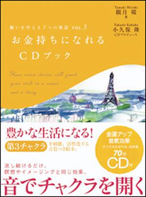 【中古】願いを叶える7つの物語 vol．3 /総合法令出版/観月環（単行本）