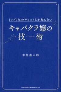 【中古】キャバクラ嬢の技術 トップ1%のキャストしか知らない /総合法令出版/木村進太郎(単行本(ソフトカバー))