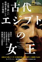 【中古】古代エジプトの女王 王座で新しい役割を果たした6人の物語/日経ナショナルジオグラフィック社/カーラ・クーニー(単行本(ソフトカバー))