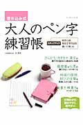 【中古】書き込み式大人のペン字練習帳/パッチワ-ク通信社/谷蒼涯（ムック）