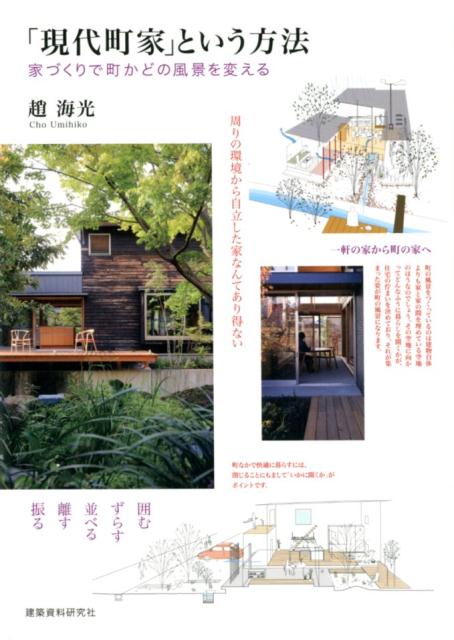 【中古】「現代町家」という方法 家づくりで町かどの風景を変える /建築資料研究社/趙海光（単行本（ソフトカバー））