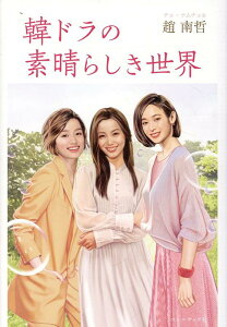 【中古】韓ドラの素晴らしき世界/コ-ルサック社/趙南哲(単行本(ソフトカバー))