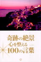【中古】奇跡の絶景心を整える100の言葉 /いろは出版/末冨祥予(単行本(ソフトカバー))