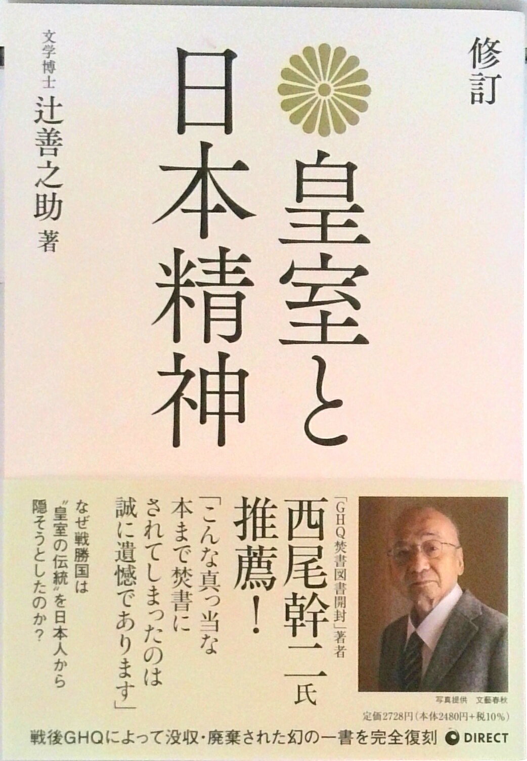 【中古】[復刻版] 皇室と日本精神（単行本）