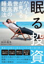 【中古】眠る投資 ハーバードが教える世界最高の睡眠法 /アチ-ブメント出版/田中奏多(単行本)