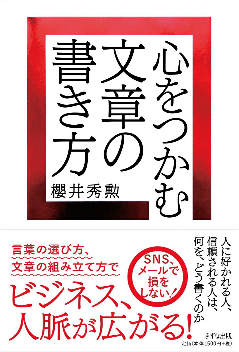 【中古】心をつかむ文章の書き方/きずな出版/櫻井秀勲（単行本）