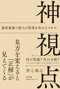 【中古】神視点/きずな出版/井上裕之(単行本)(3)