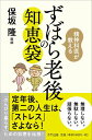 【中古】精神科医が教える ずぼら老後の知恵袋/きずな出版/保坂隆(単行本(ソフトカバー))