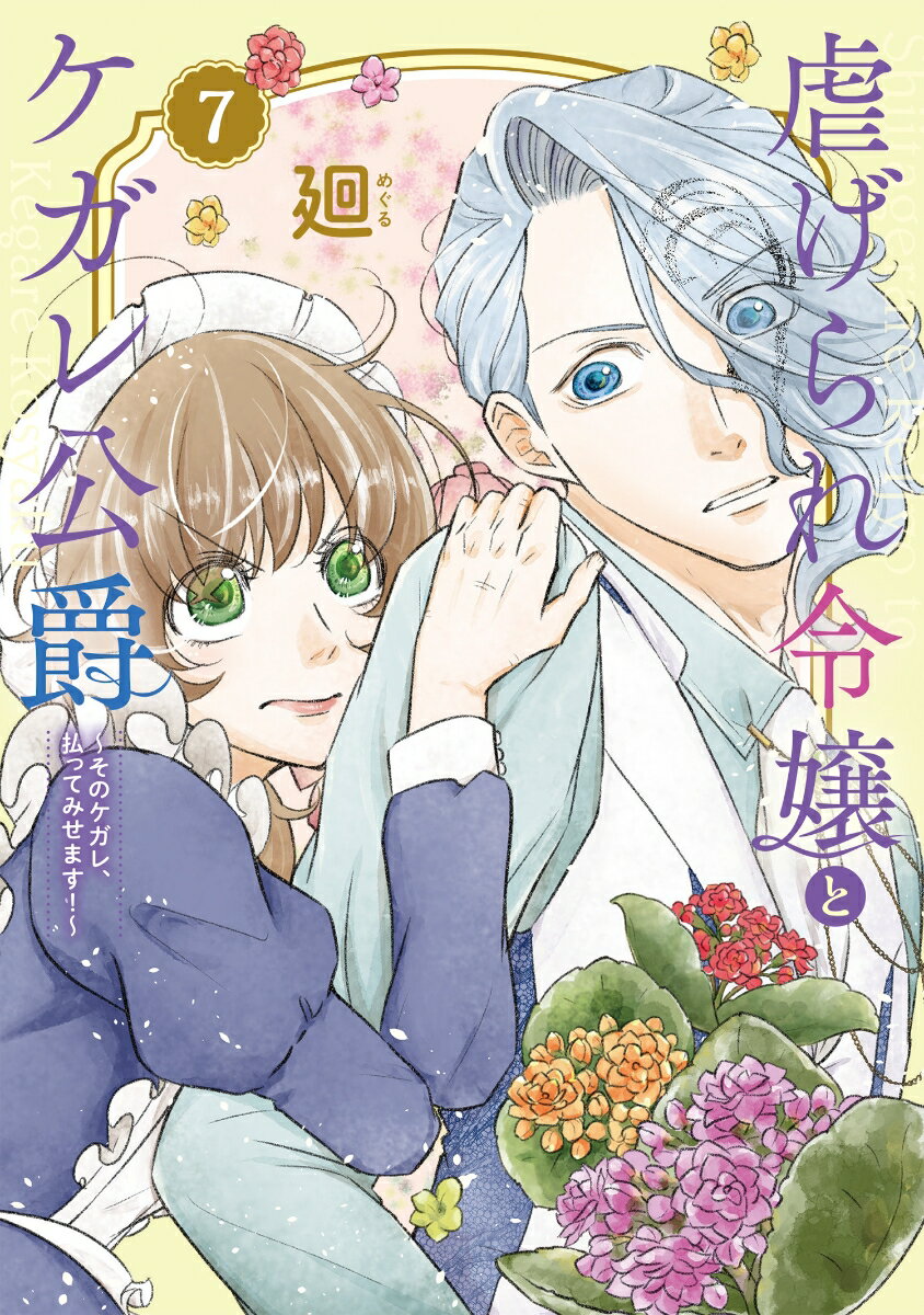 【中古】虐げられ令嬢とケガレ公爵〜そのケガレ、払ってみせます！〜 7/BookLive/廻（コミック）