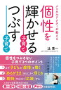 【中古】個性を輝かせる子育て、つぶす子育て/フォレスト出版/辻秀一(単行本(ソフトカバー))