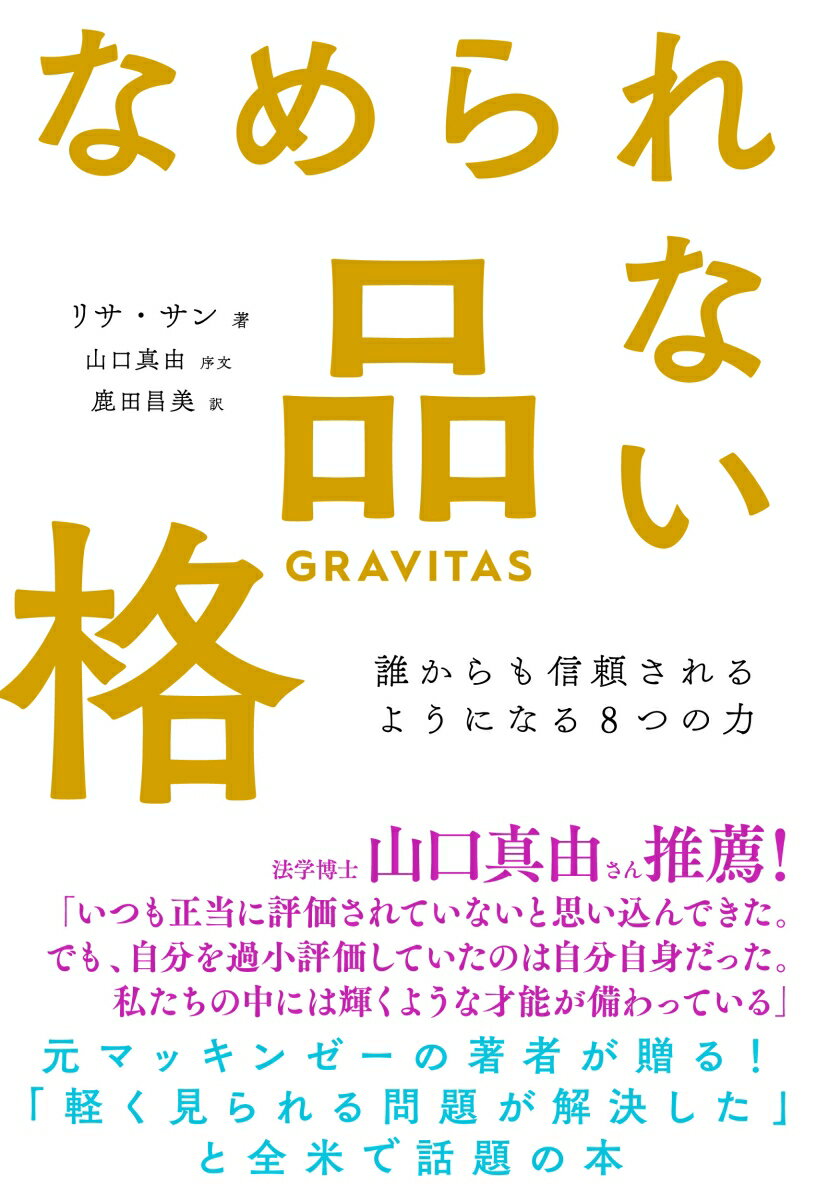 【中古】なめられない品格 誰からも信頼されるようになる8つの力/飛鳥新社/リサ・サン（単行本）