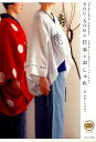 【中古】SOU・SOUの日本のおしゃれ〈新・和装いろは帖〉 伝統の続きにある和装のかたち、デザインを知る /WAVE出版/SOU・SOU(単行本(ソフトカバー)...