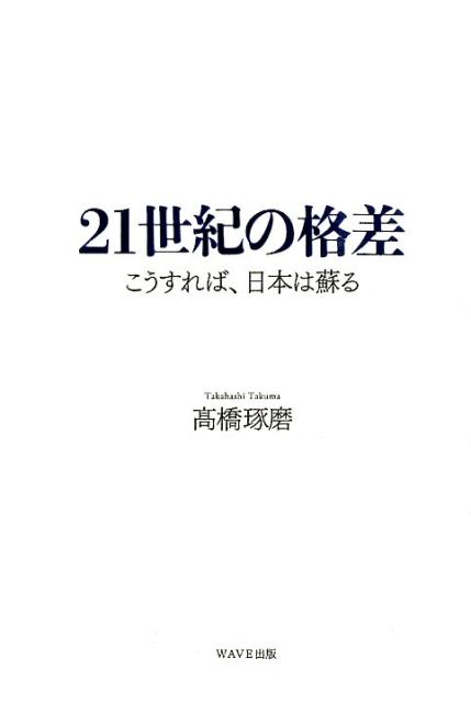 【中古】21世紀の格差 こうすれば、日本は蘇る /WAVE出版/高橋琢磨（単行本）