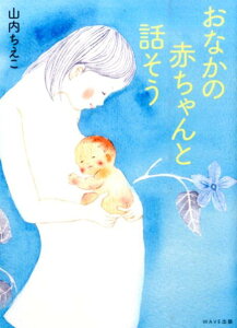 【中古】おなかの赤ちゃんと話そう /WAVE出版/山内ちえこ(単行本(ソフトカバー))