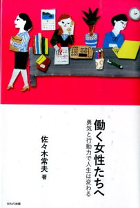 【中古】働く女性たちへ 勇気と行動力で人生は変わる /WAVE出版/佐々木常夫(単行本)