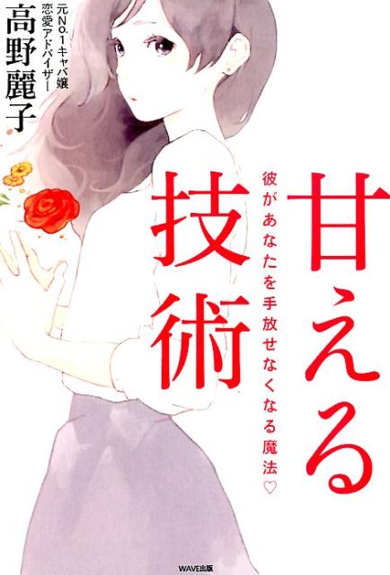 【中古】甘える技術 彼があなたを手放せなくなる魔法 /WAVE出版/高野麗子（単行本（ソフトカバー））