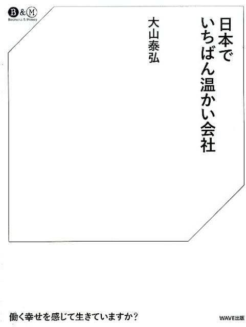 Other - 【中古】日本でいちばん温かい会社 /WAVE出版/大山泰弘（単行本（ソフトカバー））